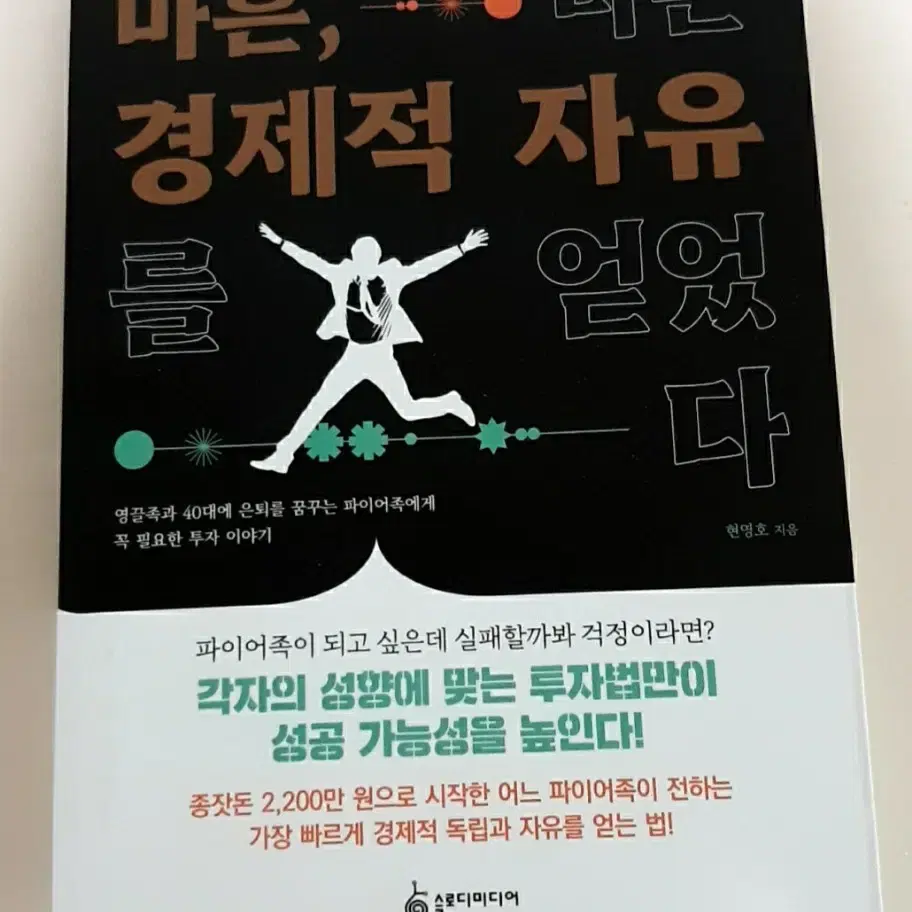 마흔 나는 경제적 자유를 얻었다