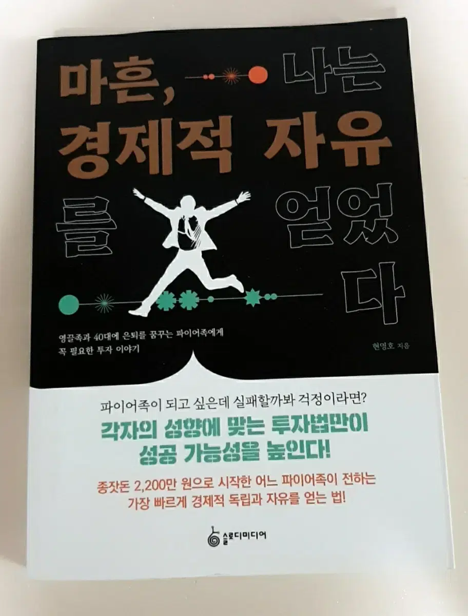 마흔 나는 경제적 자유를 얻었다