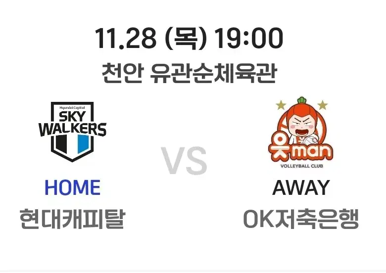 11/28 현대캐피탈 OK저축은행 배구 롯데시네마존 2연석