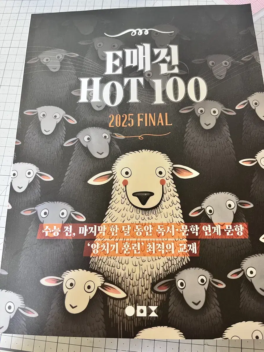 e매진 hot 100