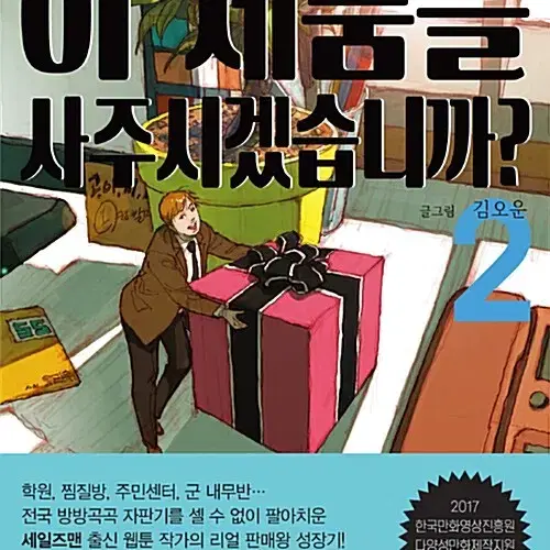 [웹툰/중고]고객님 이 제품을 사주시겠습니까 1~2권/무료배송