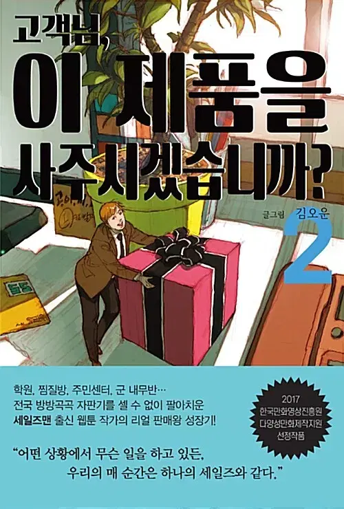 [웹툰/중고]고객님 이 제품을 사주시겠습니까 1~2권/무료배송