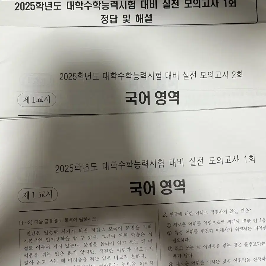 2025학년도 대비 실전 모의고사 국어 영역 1,2회