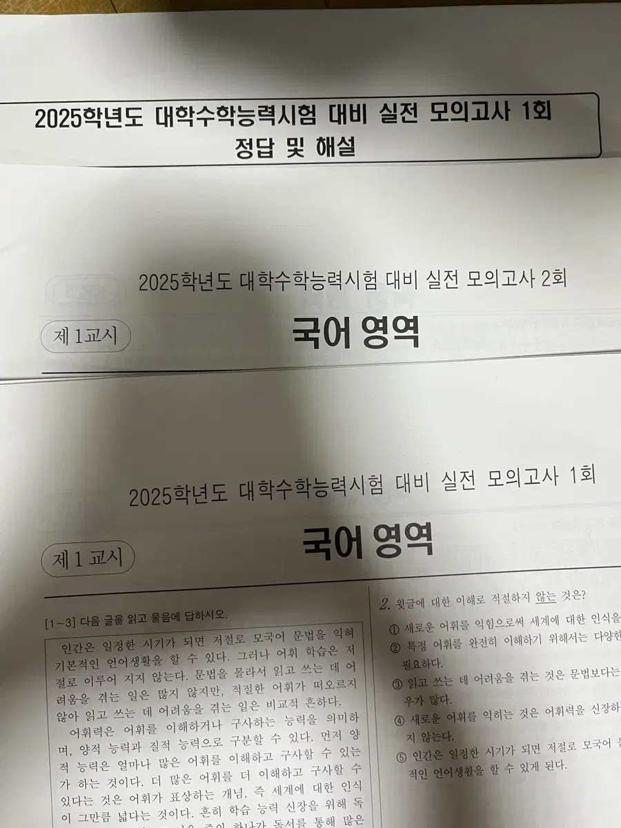 2025학년도 대비 실전 모의고사 국어 영역 1,2회