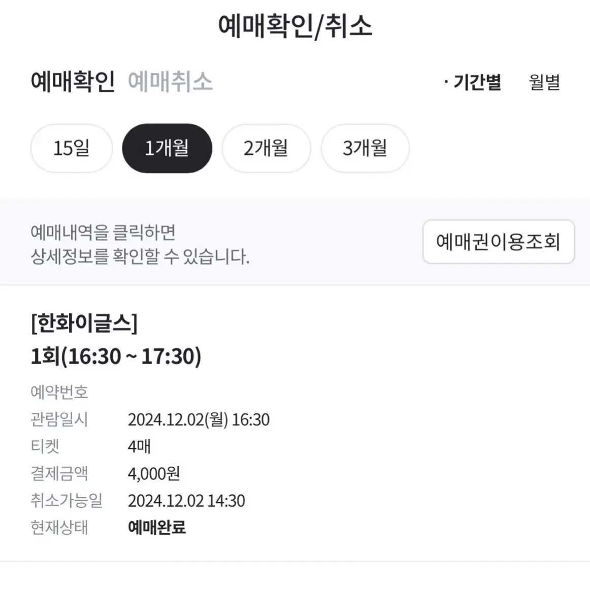 한화이글스 윈터랜드 12/2 월요일 16:30 2매