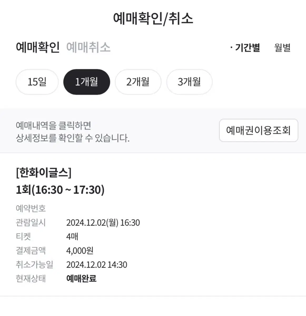 한화이글스 윈터랜드 12/2 월요일 16:30 2매