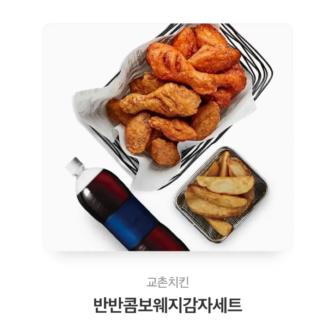 교촌치킨 반반콤보 웨지감자세트 팔아요