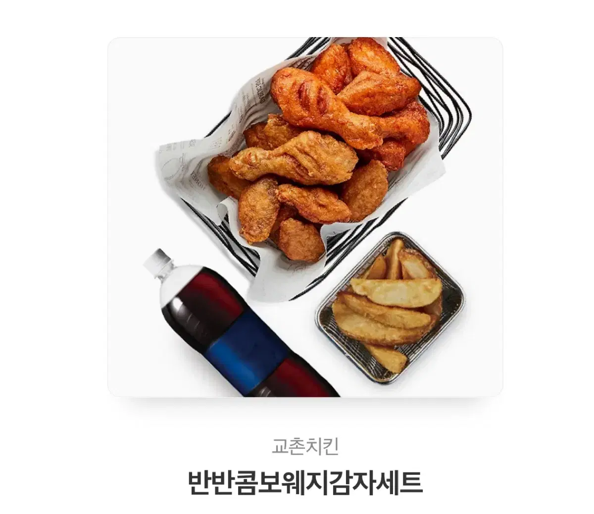 교촌치킨 반반콤보 웨지감자세트 팔아요