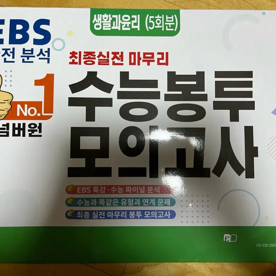 EBS 수능 봉투 모의고사 생활과 윤리 5회분