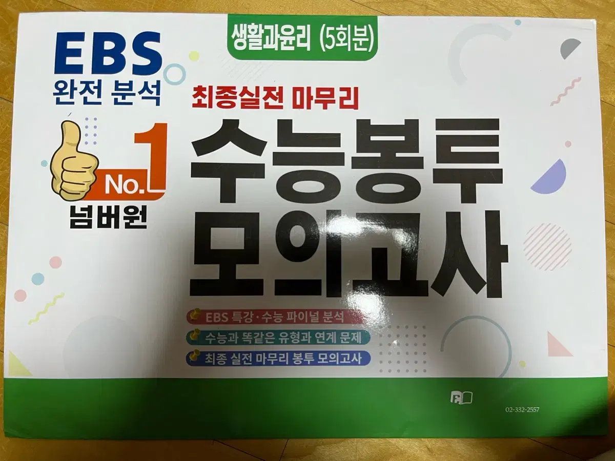 EBS 수능 봉투 모의고사 생활과 윤리 5회분