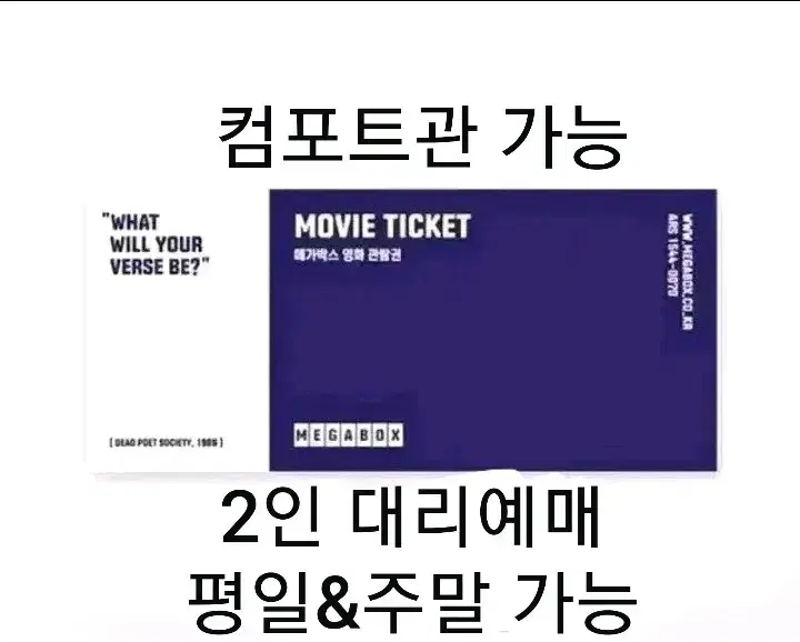 즉답)메가박스 2인 대리예매 주말&평일