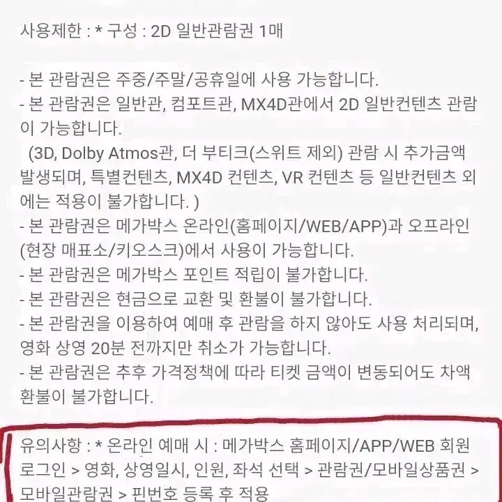 메가박스 일반예매권 주중&주말 2인 관람권