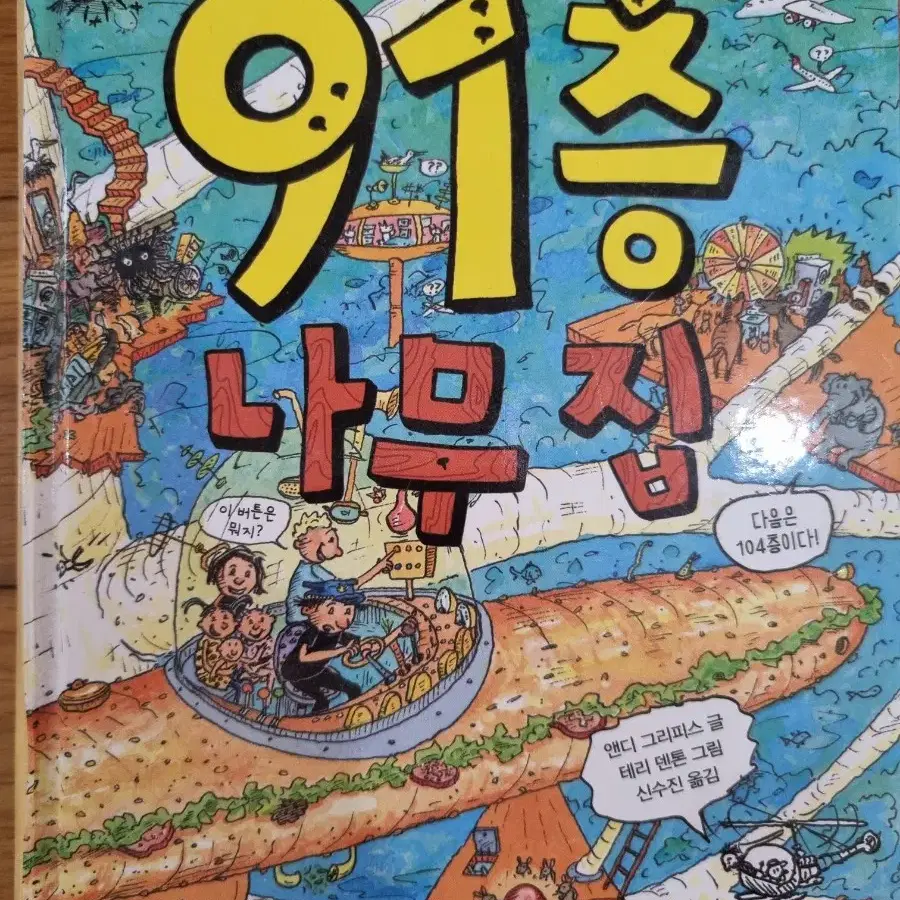 91층 나무집