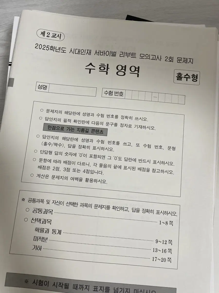 이감, 시대인재 수학 모의고사 자료