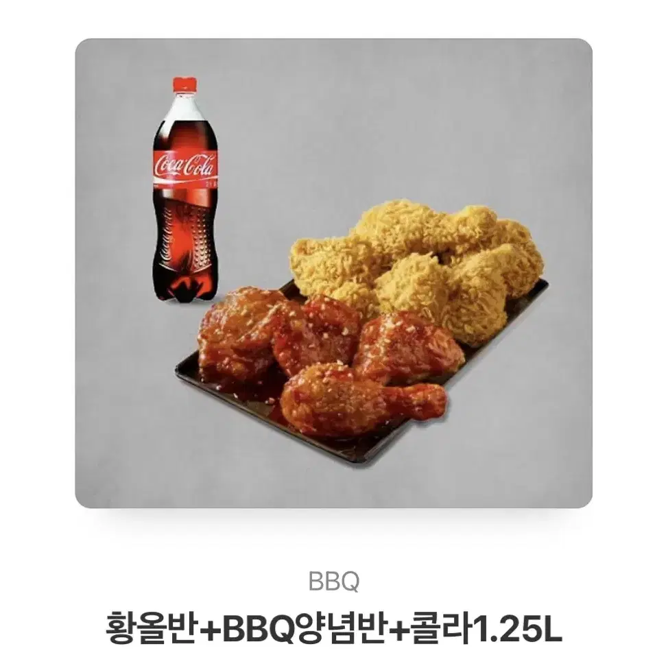 bbq 황올반 양념반 콜라