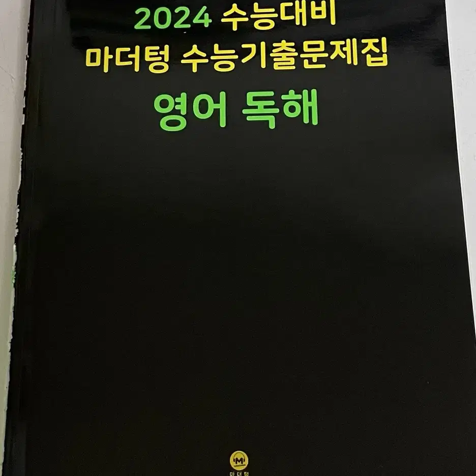 2024 마더텅 영어독해