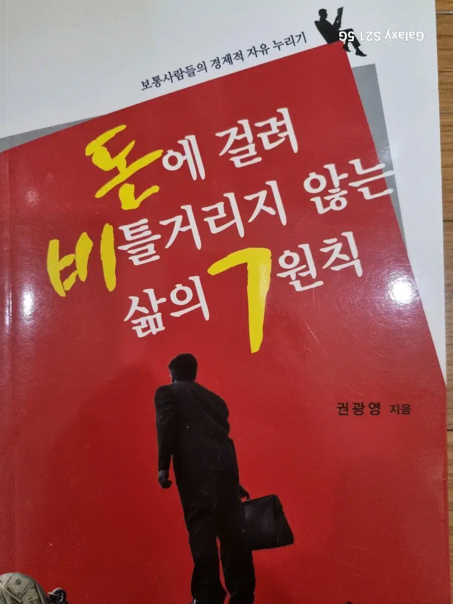 돈에 걸려 비틀거리지 않는 삶의7원칙