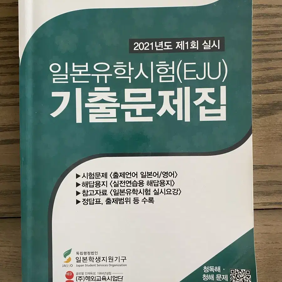 일본유학시험 기출문제집 21년도 1회