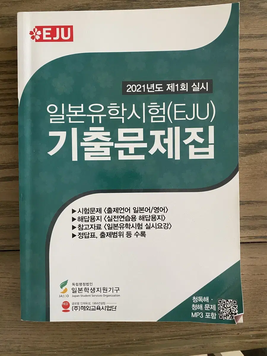 일본유학시험 기출문제집 21년도 1회