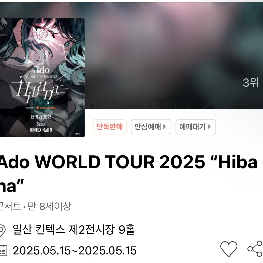 ADO 콘서트 HIBANA석 2연석 양도