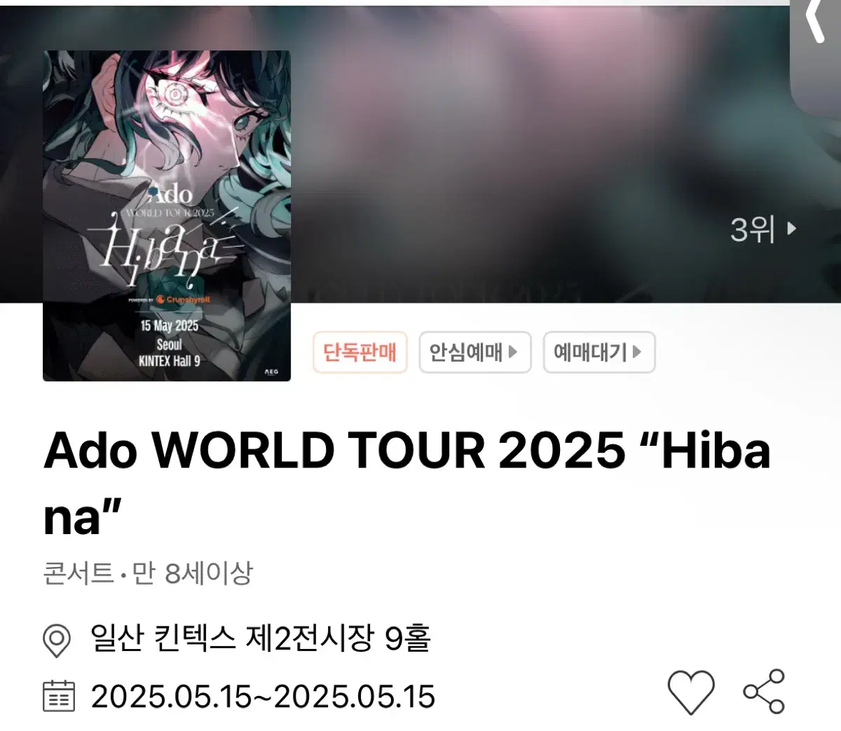 ADO 콘서트 HIBANA석 2연석 양도