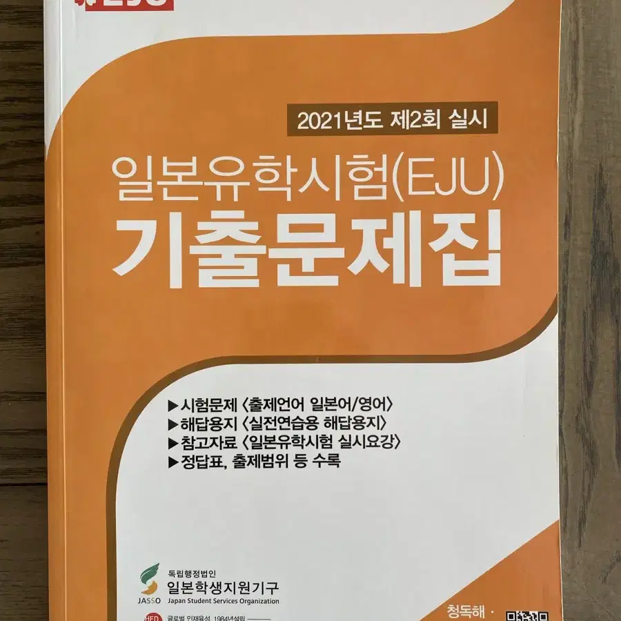 일본유학시험 기출문제집 21년도 2회