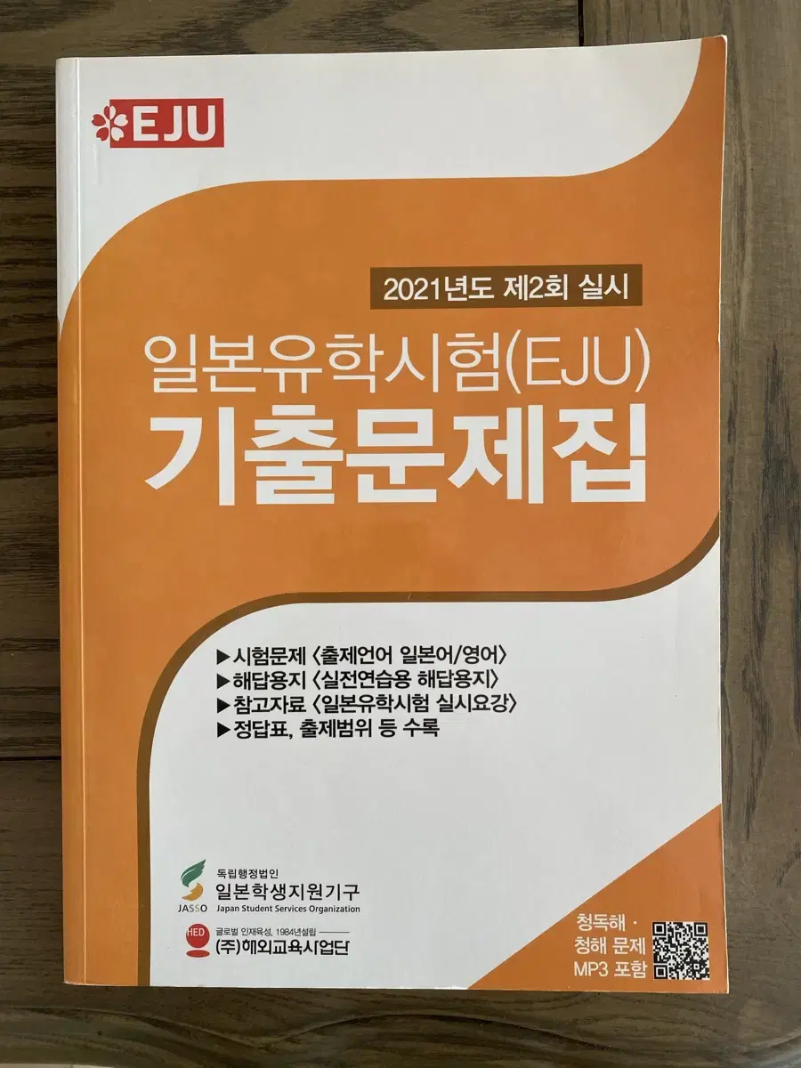 일본유학시험 기출문제집 21년도 2회