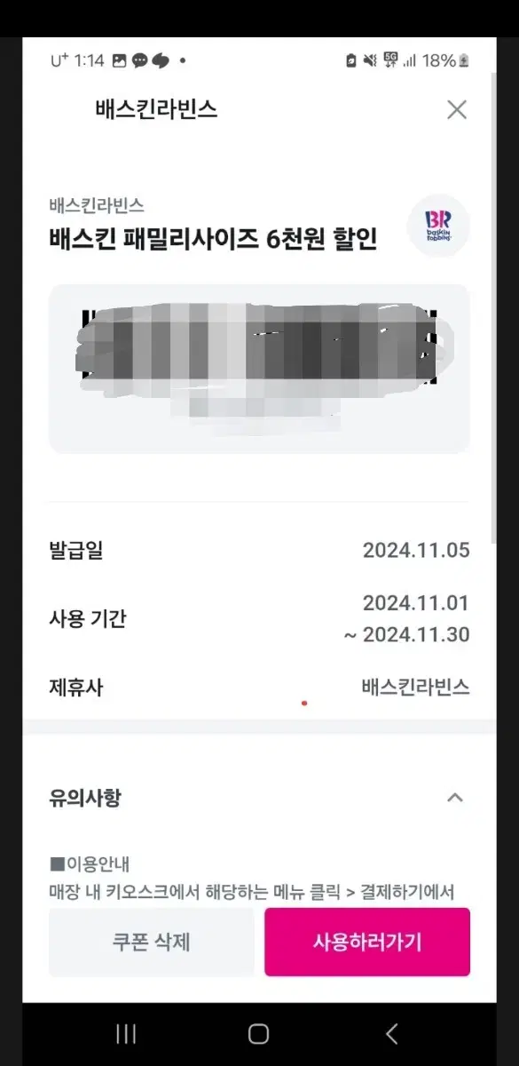 베스킨라빈스 패밀리 6000원 할인