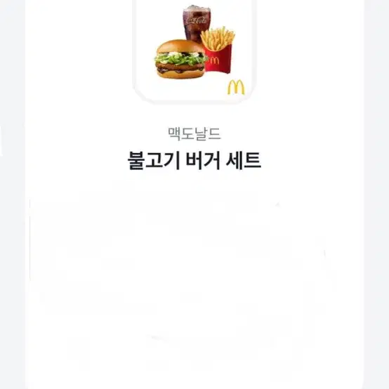 맥도날드 불고기버거 세트