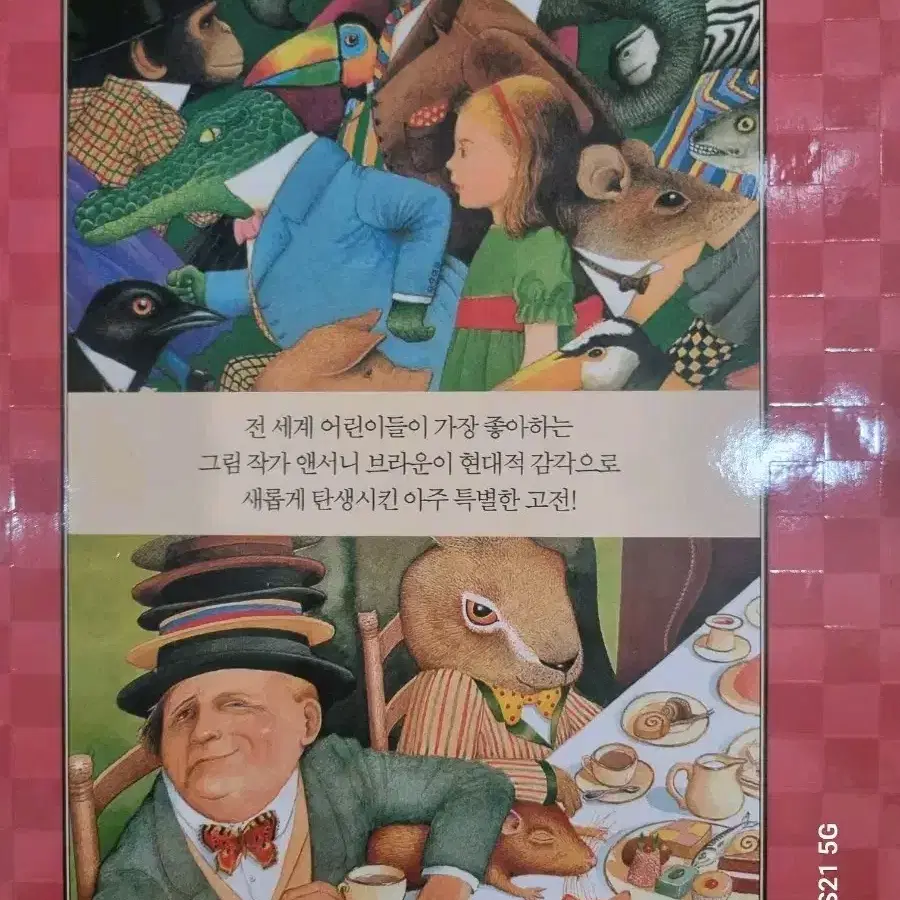 앤서니브라운의 이상한 나라의 앨리스