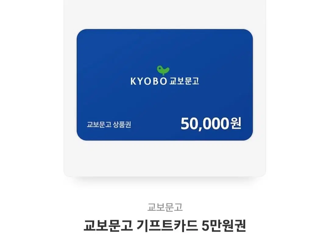 교보문구 5만원권 기프티콘 상품권