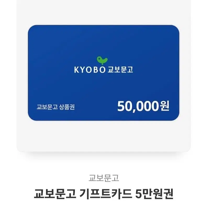 교보문구 5만원권 기프티콘 상품권