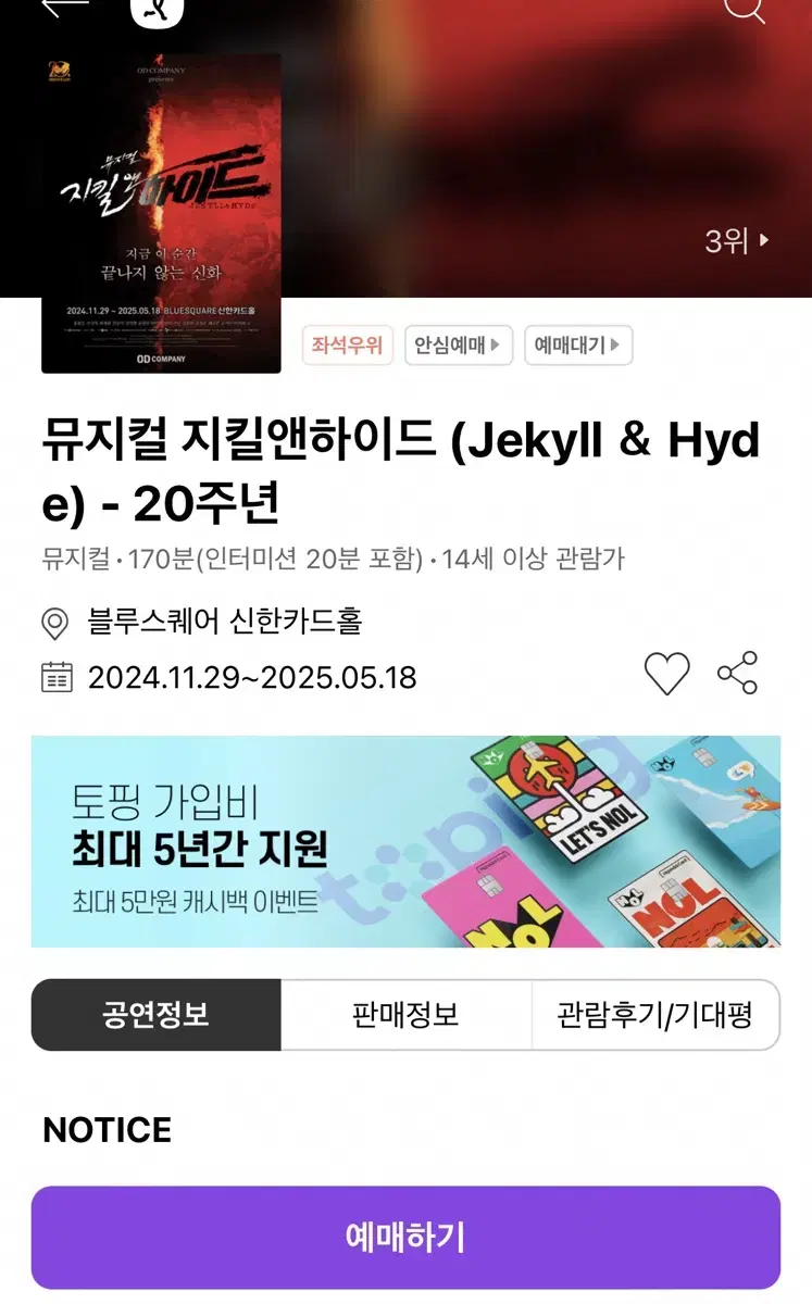 뮤지컬 지킬앤하이드 2025년1월4일(토) 19시 양도