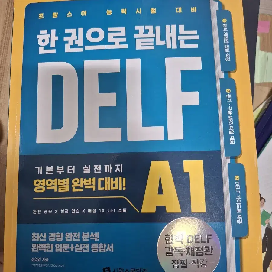 프랑스어 델프 시원스쿨 a1