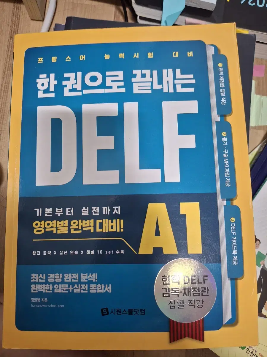 프랑스어 델프 시원스쿨 a1