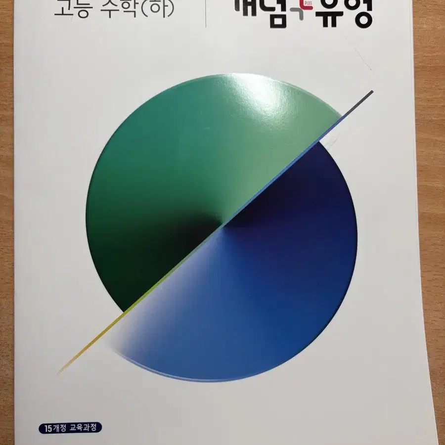 (새책) 개념유형 수하 수학 하 문제집 새상품