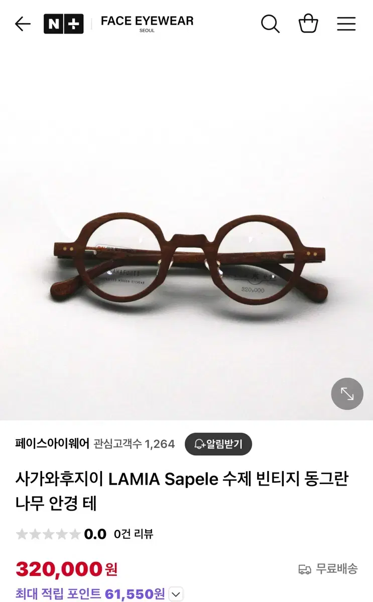 사가와 후지이 라미아 lamia 동그란 안경테 나무 안경