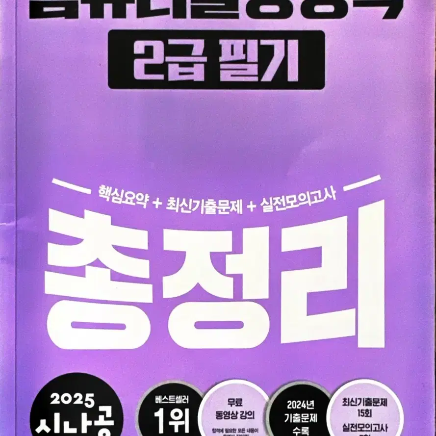 2025 시나공 컴퓨터활용능력 2급 총정리(필기)