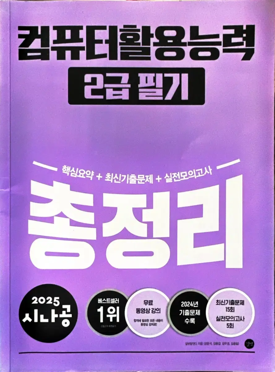 2025 시나공 컴퓨터활용능력 2급 총정리(필기)