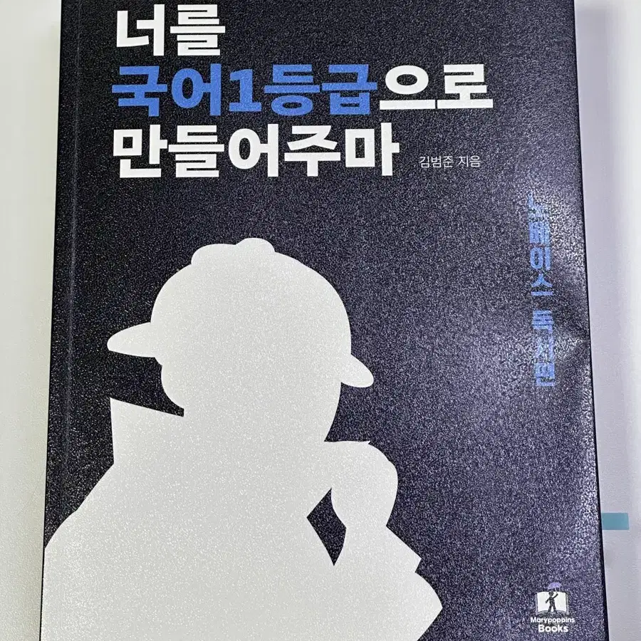 국일만 / 너를 국어 1등급으로 만들어주마 독서편