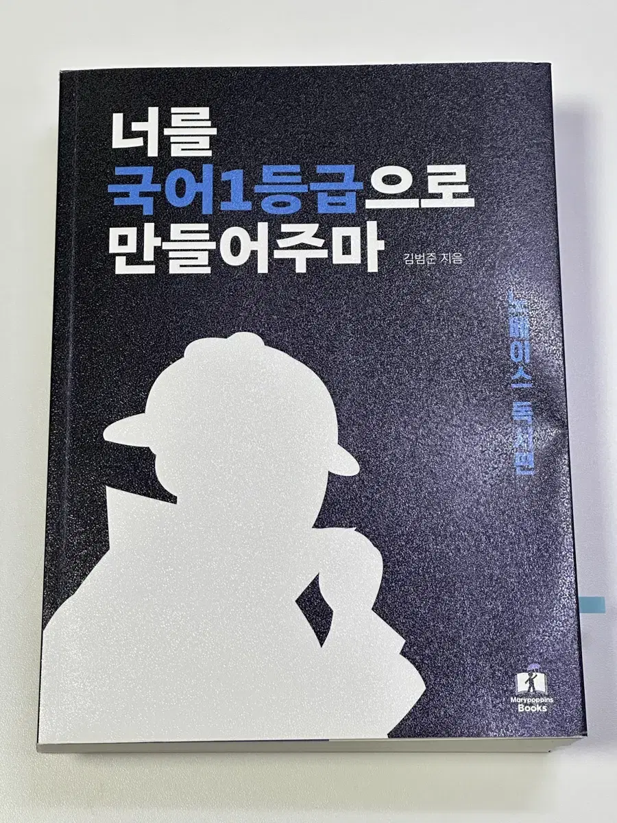 국일만 / 너를 국어 1등급으로 만들어주마 독서편