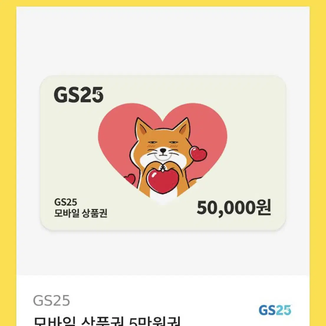 gs25편의점 기프티콘 5만원권