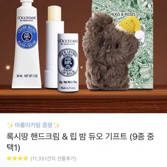 록시땅 핸드크림 립밤 듀오 기프트 마롱이키링 증정 세트