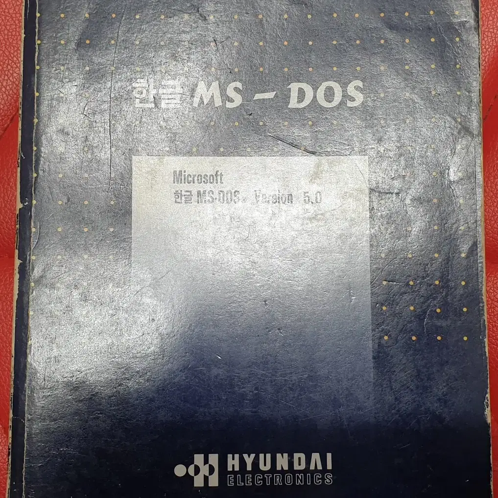 현대 한글 MS-DOS 5.0 버전 책자