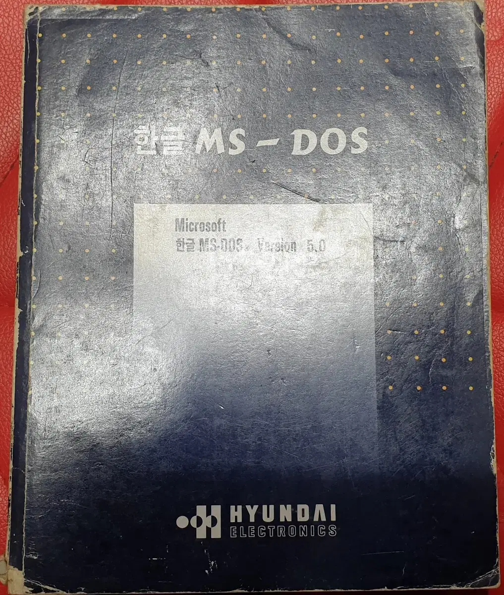 현대 한글 MS-DOS 5.0 버전 책자