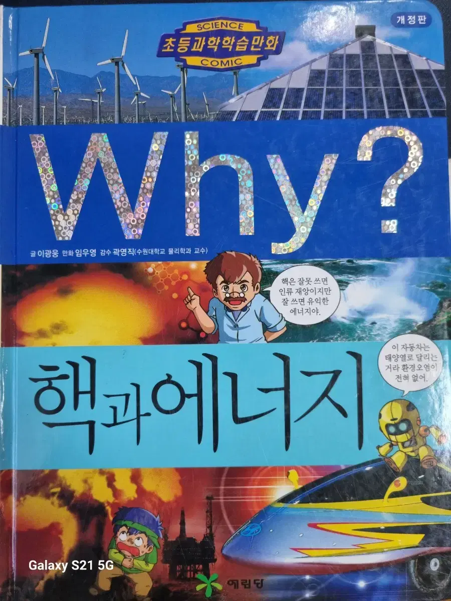 Why? 핵과에너지