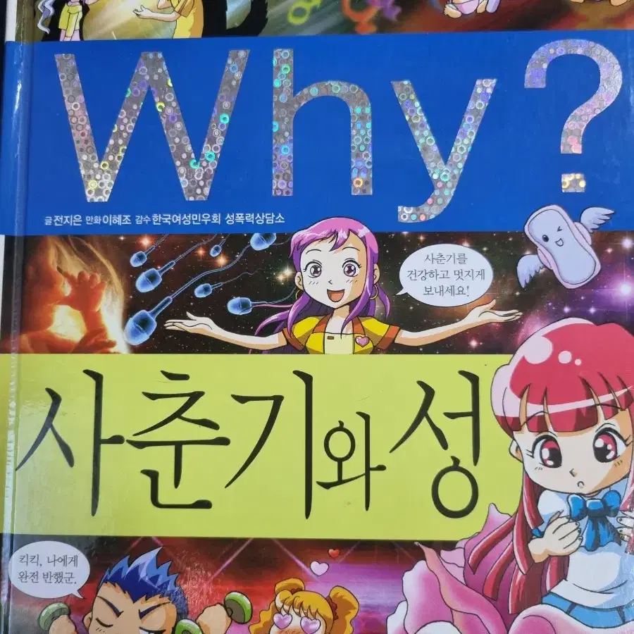 Why? 사춘기와 성