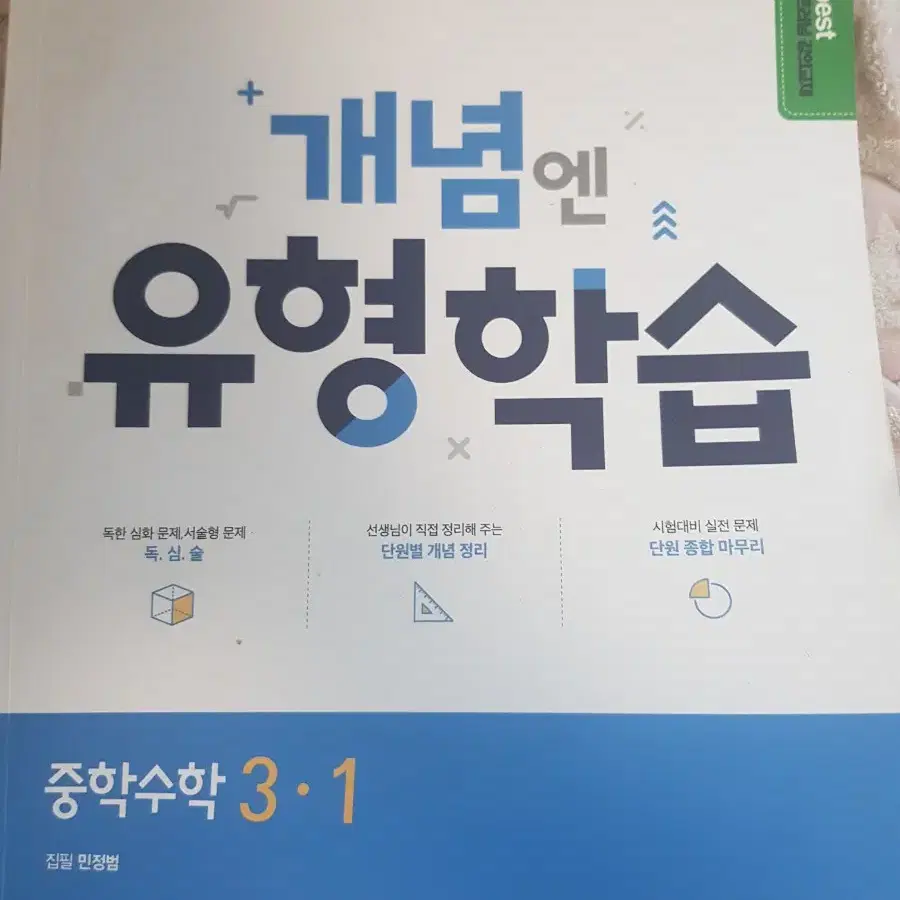 엠베스트 민정범 개념엔 유형학습3-1,3-2