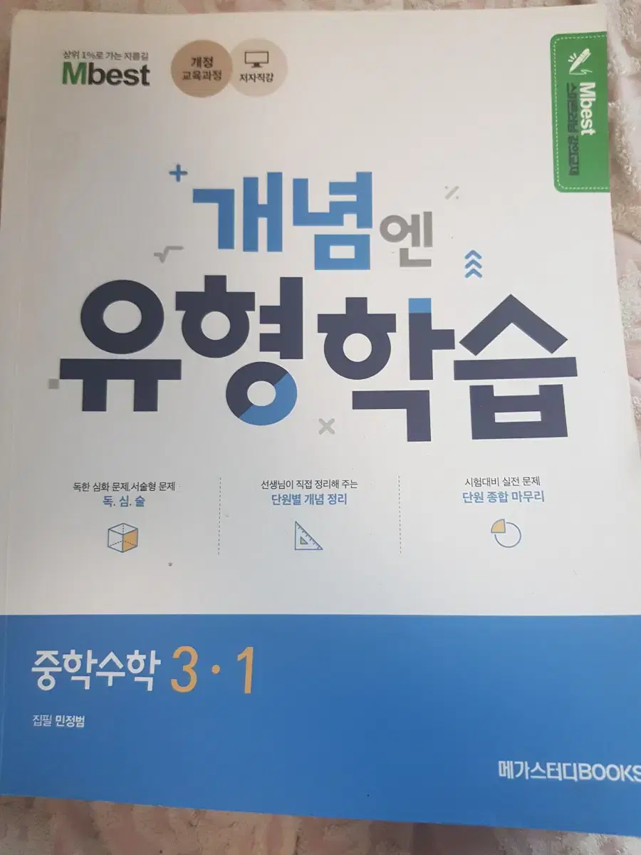 엠베스트 민정범 개념엔 유형학습3-1,3-2