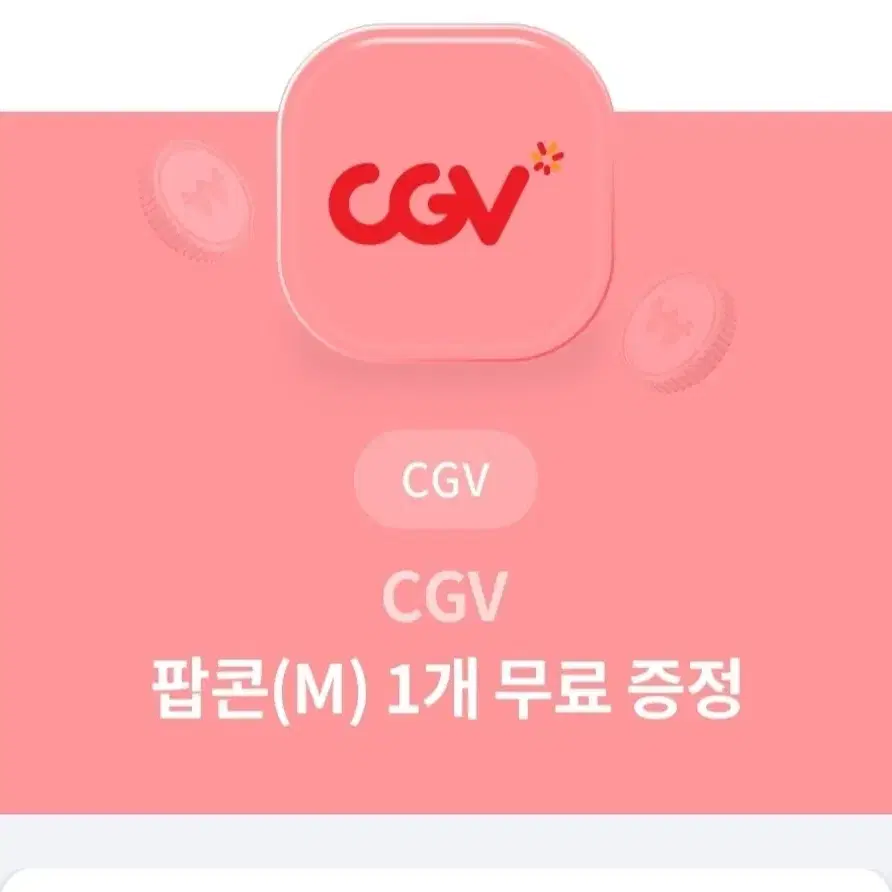 cgv M 사이즈 팝콘